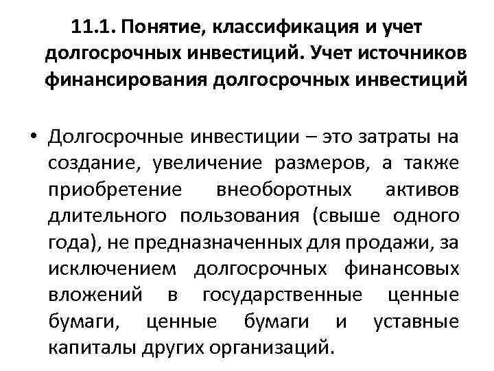 Долгосрочные инвестиции. Учет финансирования долгосрочных инвестиций. Учет источников финансирования долгосрочных инвестиций. Порядок учета долгосрочных инвестиций. Понятие классификация и учет долгосрочных инвестиций.