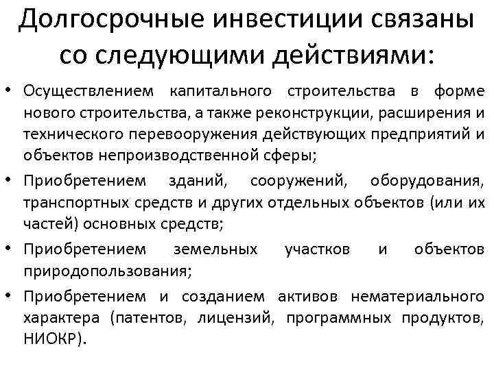 Долгосрочные инвестиции связаны с вложением средств в проекты срок реализации которых составляет