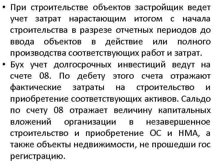  • При строительстве объектов застройщик ведет учет затрат нарастающим итогом с начала строительства