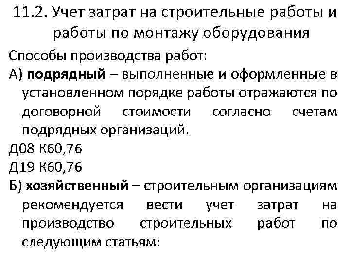 11. 2. Учет затрат на строительные работы и работы по монтажу оборудования Способы производства