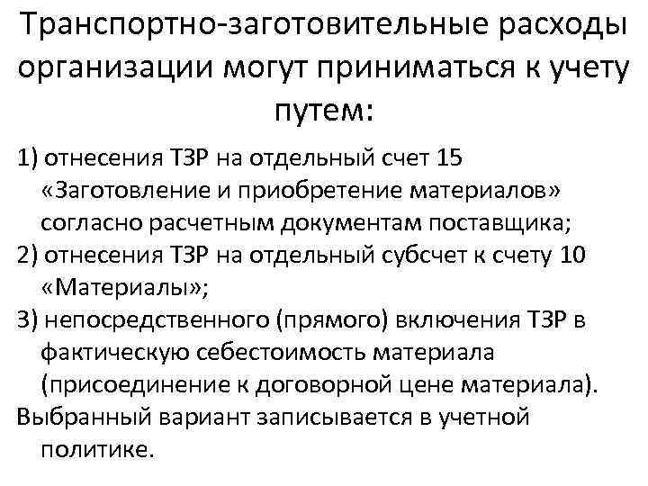 Транспортно-заготовительные расходы организации могут приниматься к учету путем: 1) отнесения ТЗР на отдельный счет