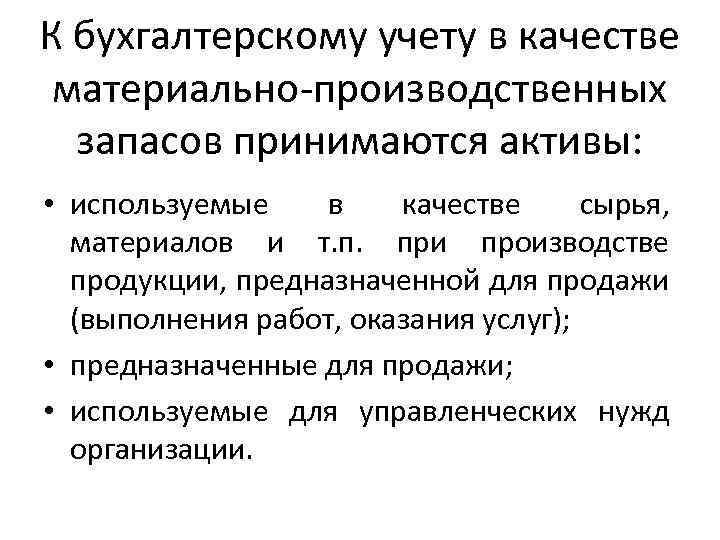 К бухгалтерскому учету в качестве материально-производственных запасов принимаются активы: • используемые в качестве сырья,