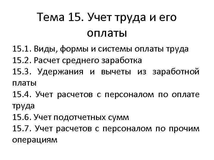 Учет труда. Учет труда и его оплаты. Учет труда и заработной. Учет труда и заработной платы презентация. Учет труда и заработной платы документы.