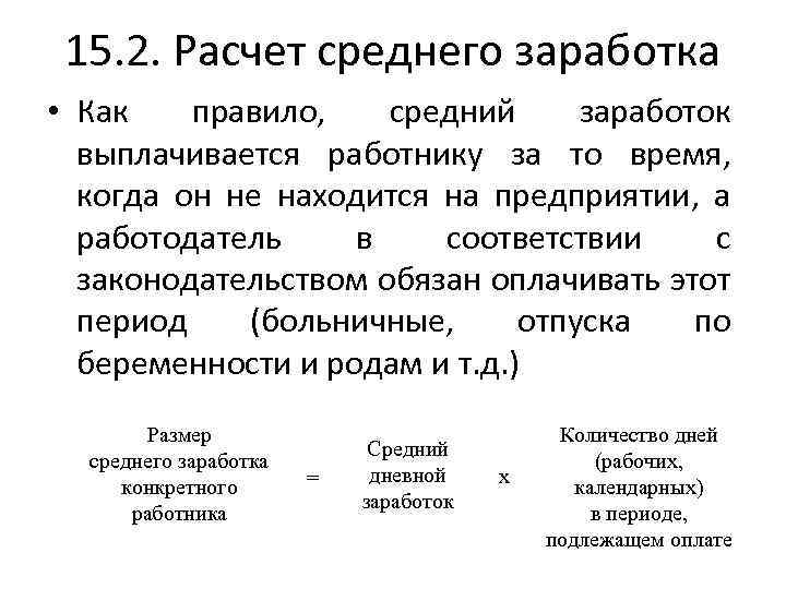 15. 2. Расчет среднего заработка • Как правило, средний заработок выплачивается работнику за то