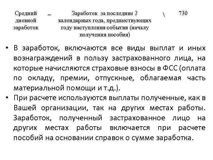 Средний дневной заработок = Заработок за последние 2 календарных года, предшествующих году наступления события