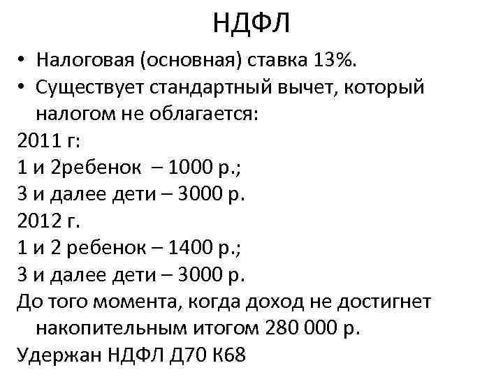 НДФЛ • Налоговая (основная) ставка 13%. • Существует стандартный вычет, который налогом не облагается: