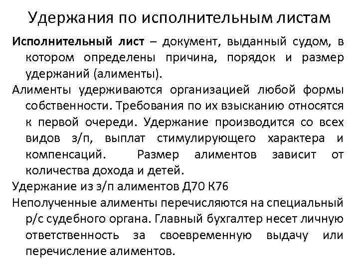 Удержания по исполнительным листам Исполнительный лист – документ, выданный судом, в котором определены причина,