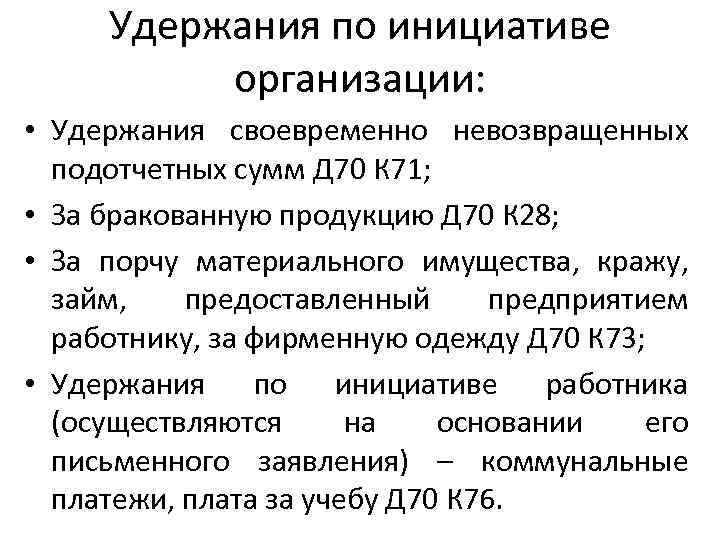 Удержания по инициативе организации: • Удержания своевременно невозвращенных подотчетных сумм Д 70 К 71;