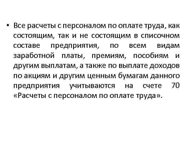  • Все расчеты с персоналом по оплате труда, как состоящим, так и не