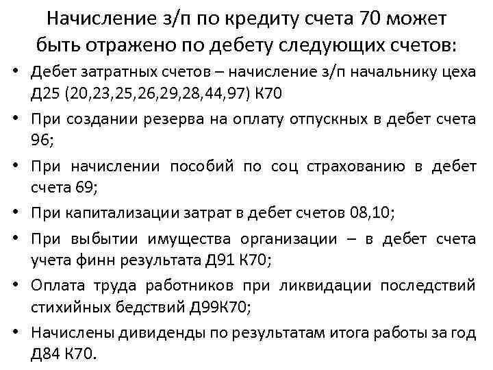 Начисление з/п по кредиту счета 70 может быть отражено по дебету следующих счетов: •