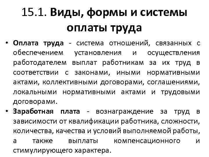 15. 1. Виды, формы и системы оплаты труда • Оплата труда - система отношений,