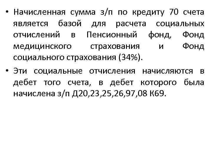  • Начисленная сумма з/п по кредиту 70 счета является базой для расчета социальных