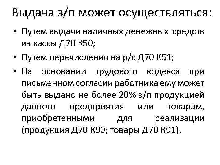 Выдача з/п может осуществляться: • Путем выдачи наличных денежных средств из кассы Д 70