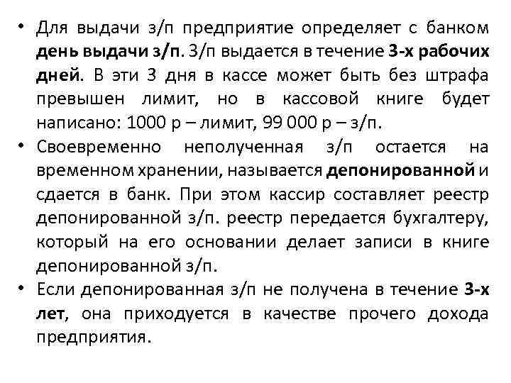  • Для выдачи з/п предприятие определяет с банком день выдачи з/п. З/п выдается