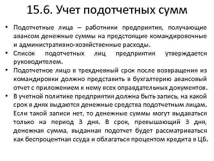 15. 6. Учет подотчетных сумм • Подотчетные лица – работники предприятия, получающие авансом денежные