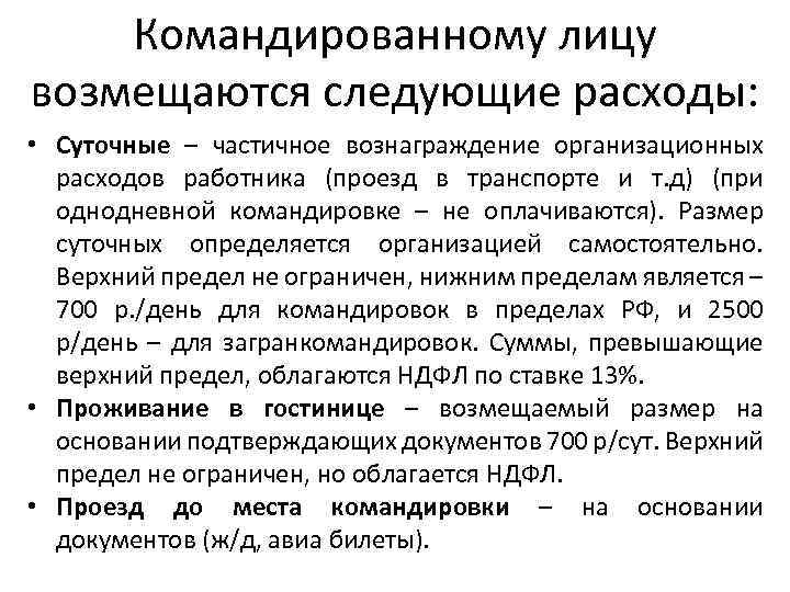 Командированному лицу возмещаются следующие расходы: • Суточные – частичное вознаграждение организационных расходов работника (проезд