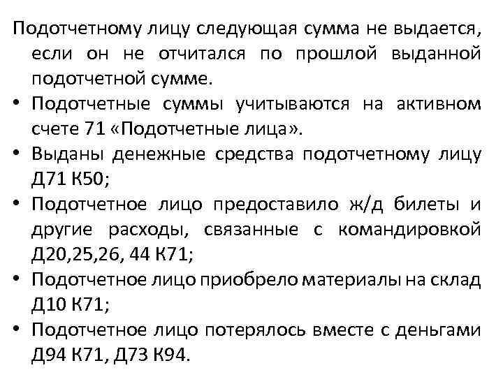 Подотчетному лицу следующая сумма не выдается, если он не отчитался по прошлой выданной подотчетной