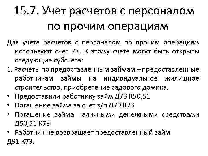 Прочие операции. Учет расчетов с персоналом по прочим операциям. Бухучет расчетов с персоналом по прочим операциям. Учет расчетов с работниками по прочим операциям. Особенности учета расчетов с персоналом по прочим операциям.