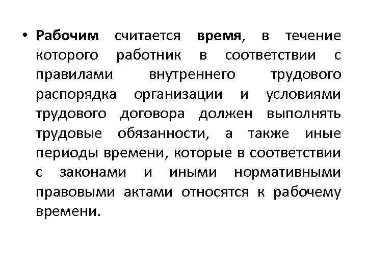  • Рабочим считается время, в течение которого работник в соответствии с правилами внутреннего