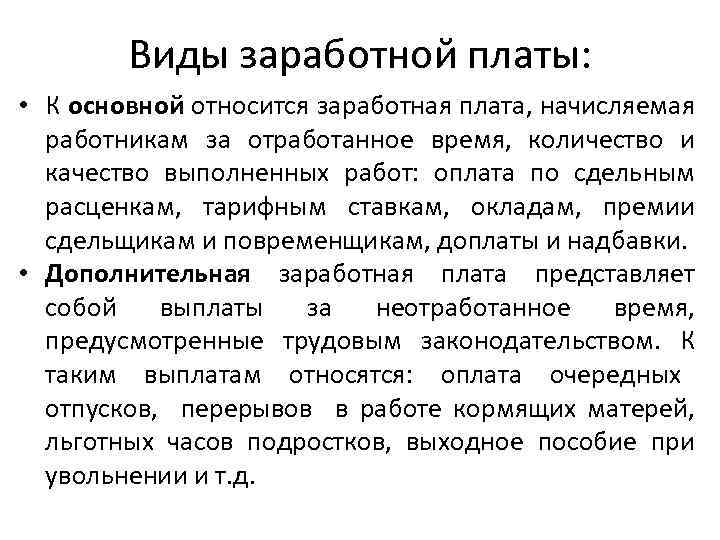 Виды заработной платы: • К основной относится заработная плата, начисляемая работникам за отработанное время,