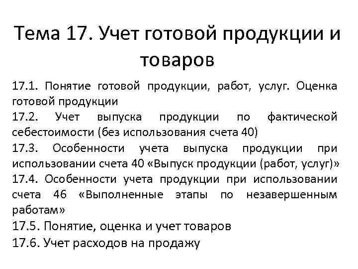 Синтетический учет готовой продукции. Актуальность учета готовой продукции. Учет готовой продукции список литературы.