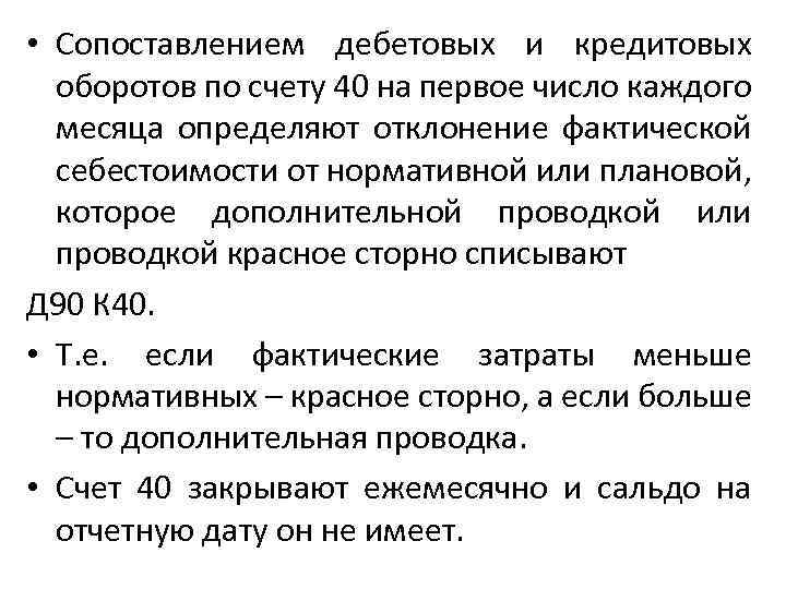  • Сопоставлением дебетовых и кредитовых оборотов по счету 40 на первое число каждого