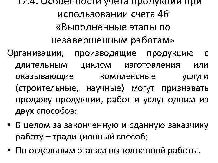 17. 4. Особенности учета продукции при использовании счета 46 «Выполненные этапы по незавершенным работам»