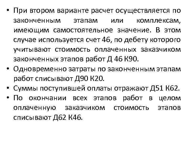  • При втором варианте расчет осуществляется по законченным этапам или комплексам, имеющим самостоятельное