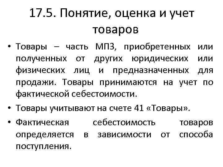 17. 5. Понятие, оценка и учет товаров • Товары – часть МПЗ, приобретенных или
