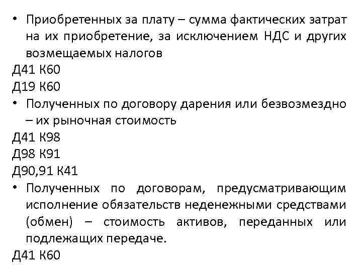  • Приобретенных за плату – сумма фактических затрат на их приобретение, за исключением