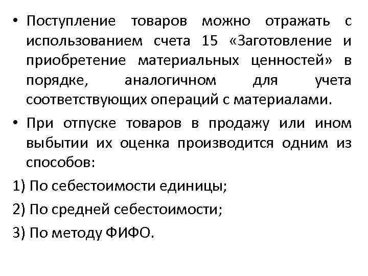  • Поступление товаров можно отражать с использованием счета 15 «Заготовление и приобретение материальных