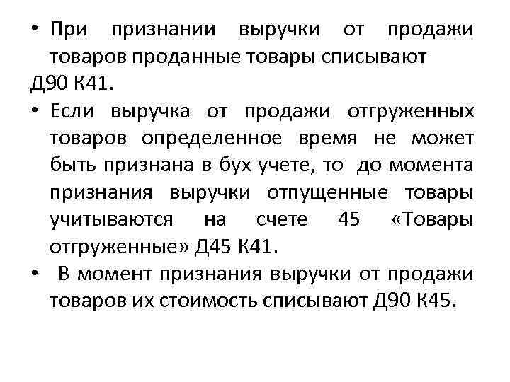  • При признании выручки от продажи товаров проданные товары списывают Д 90 К
