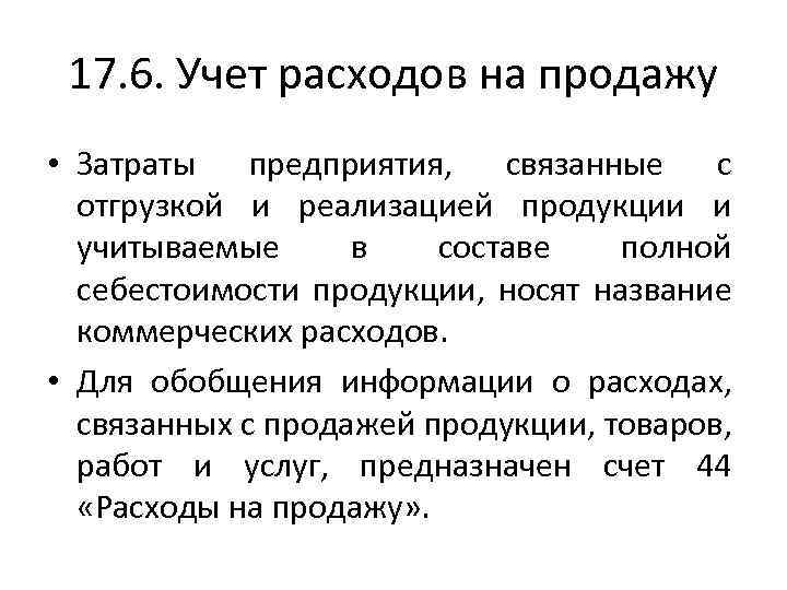 17. 6. Учет расходов на продажу • Затраты предприятия, связанные с отгрузкой и реализацией