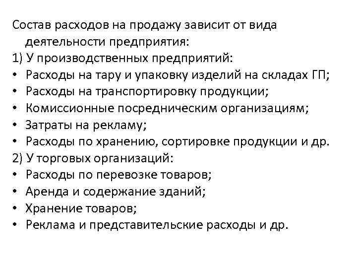 Состав расходов на продажу зависит от вида деятельности предприятия: 1) У производственных предприятий: •
