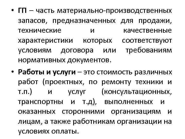  • ГП – часть материально-производственных запасов, предназначенных для продажи, технические и качественные характеристики