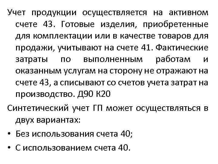 Учет продукции осуществляется на активном счете 43. Готовые изделия, приобретенные для комплектации или в
