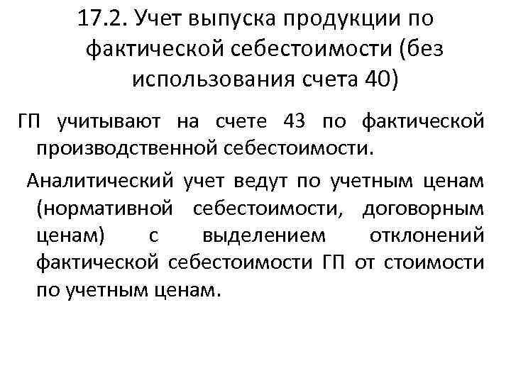 17. 2. Учет выпуска продукции по фактической себестоимости (без использования счета 40) ГП учитывают