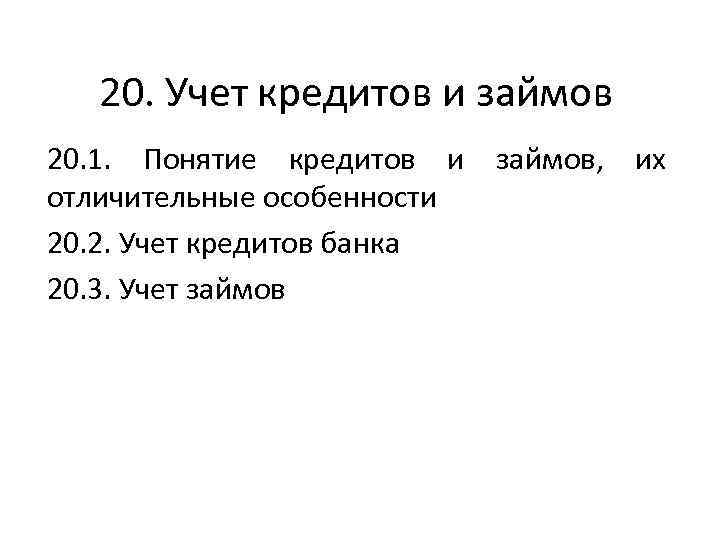 Учет кредитов задачи. Учет кредитов банка. Учет кредитов и займов это понятие. Учет кредитов. Учет кредитов понятие.