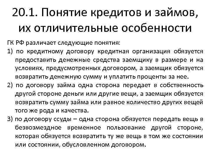20. 1. Понятие кредитов и займов, их отличительные особенности ГК РФ различает следующие понятия:
