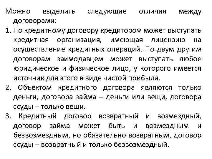 Можно выделить следующие отличия между договорами: 1. По кредитному договору кредитором может выступать кредитная
