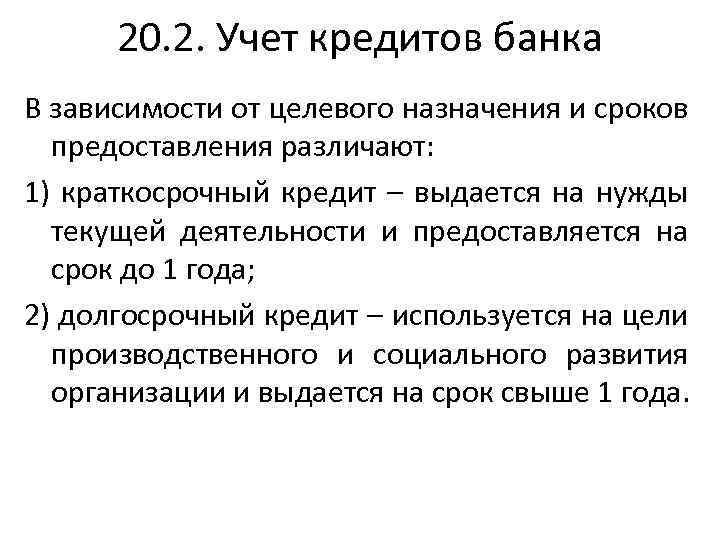 20. 2. Учет кредитов банка В зависимости от целевого назначения и сроков предоставления различают:
