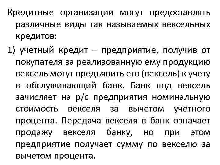 Кредитные организации могут предоставлять различные виды так называемых вексельных кредитов: 1) учетный кредит –