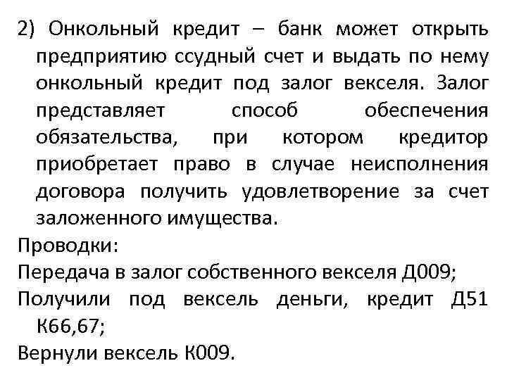 2) Онкольный кредит – банк может открыть предприятию ссудный счет и выдать по нему