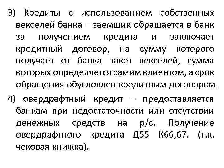 3) Кредиты с использованием собственных векселей банка – заемщик обращается в банк за получением