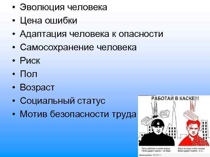  • • • Эволюция человека Цена ошибки Адаптация человека к опасности Самосохранение человека