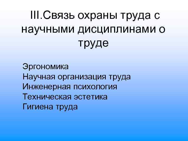 III. Связь охраны труда с научными дисциплинами о труде Эргономика Научная организация труда Инженерная