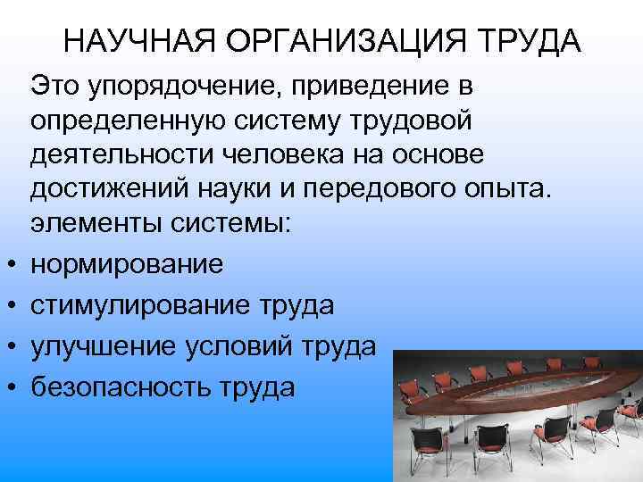 НАУЧНАЯ ОРГАНИЗАЦИЯ ТРУДА • • Это упорядочение, приведение в определенную систему трудовой деятельности человека