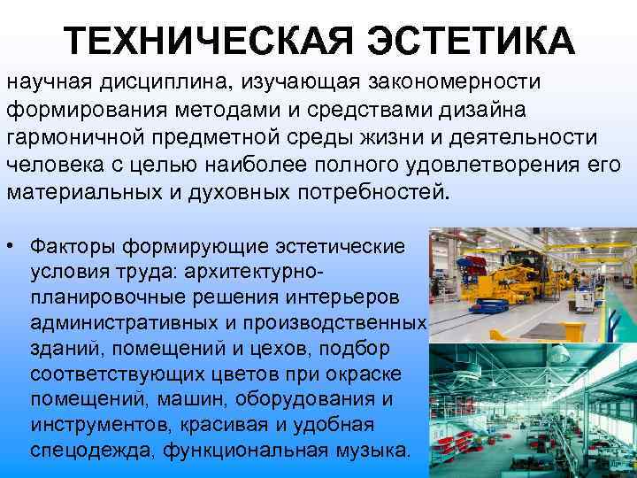 ТЕХНИЧЕСКАЯ ЭСТЕТИКА научная дисциплина, изучающая закономерности формирования методами и средствами дизайна гармоничной предметной среды
