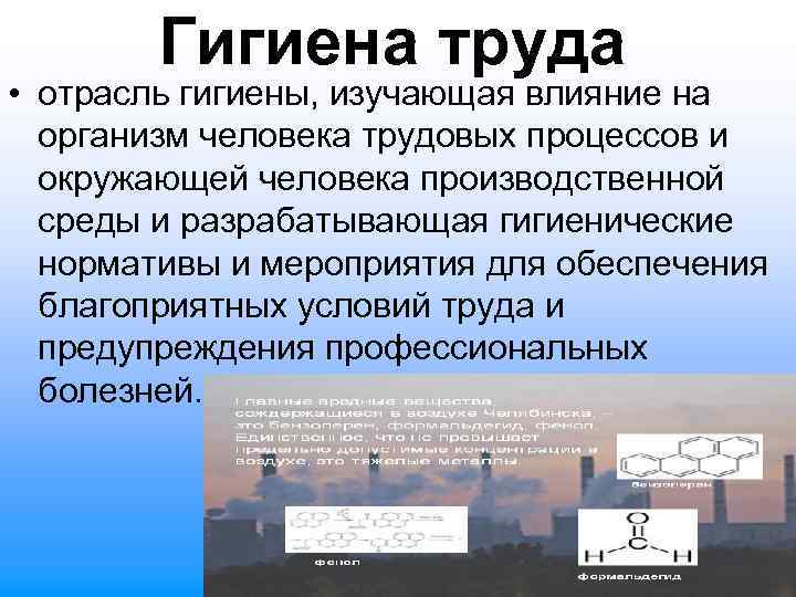 Гигиена труда • отрасль гигиены, изучающая влияние на организм человека трудовых процессов и окружающей