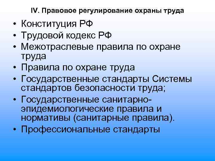 IV. Правовое регулирование охраны труда • Конституция РФ • Трудовой кодекс РФ • Межотраслевые